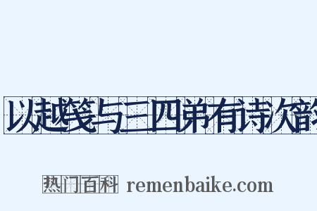 以越笺与三四弟有诗次韵是什么意思的图片